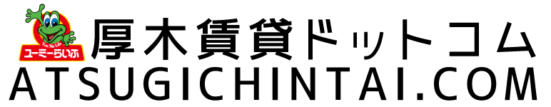 厚木賃貸ドットコム