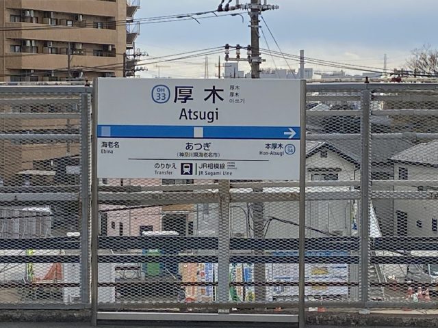 厚木駅の看板
