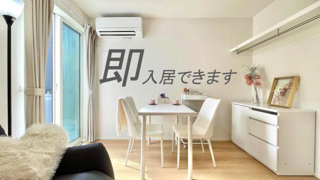 即入居可能物件