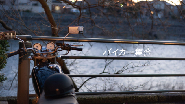 バイカーのためのバイク駐輪可能物件